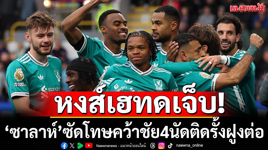 หงส์เฮทดเจ็บ!‘ซาลาห์’ซัดโทษคว้าชัย4นัดติดรั้งฝูงต่อ