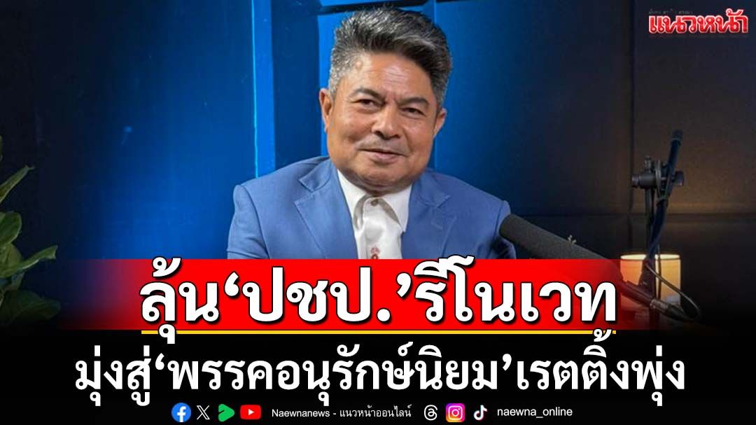 ศิษย์เก่าลุ้น‘ปชป.’เลือกหัวหน้าคนใหม่ นำทัพรีโนเวทสู่‘พรรคอนุรักษ์นิยม’เรตติ้งพุ่ง
