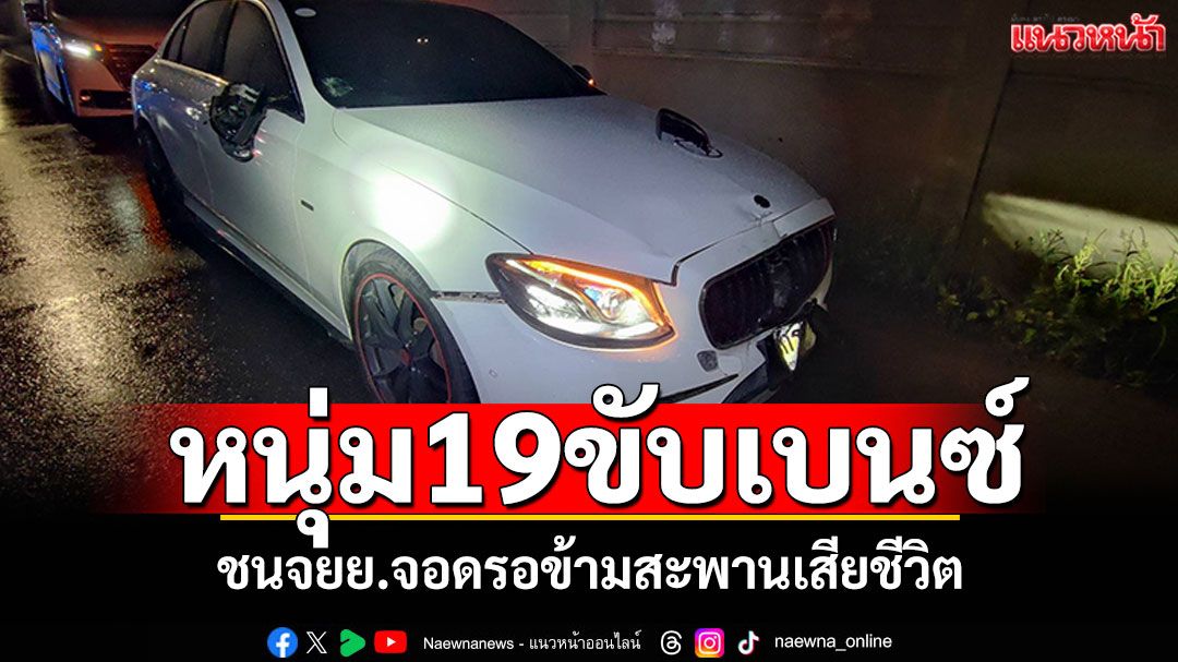 หนุ่ม19ขับรถเบนซ์ ชนจยย.จอดรอข้ามสะพาน ชาย52ปีเสียชีวิต