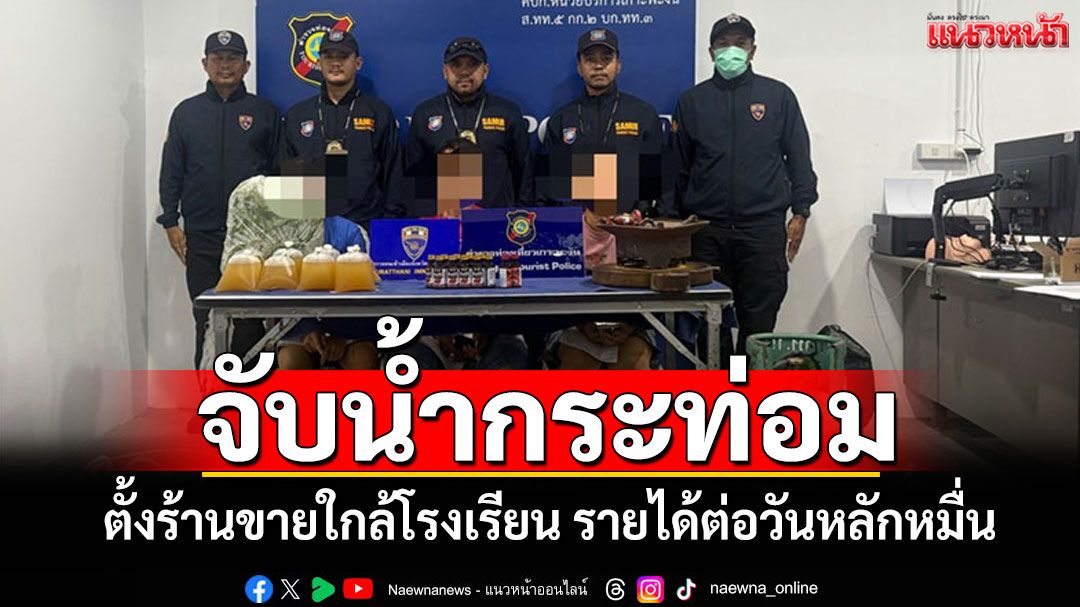 ทลายแหล่งผลิตน้ำกระท่อม! ตั้งร้านขายใกล้โรงเรียน รายได้ต่อวันหลักหมื่นบาท