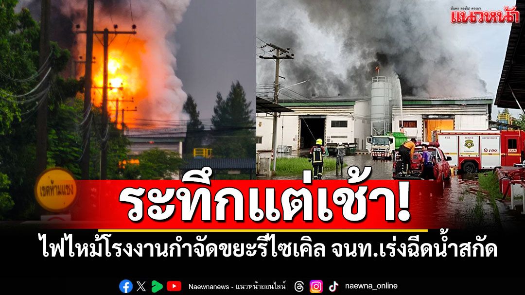 ระทึกแต่เช้า! ไฟไหม้โรงงานกำจัดขยะรีไซเคิลซอยแสมดำ 17 จนท.เร่งฉีดน้ำสกัด (มีคลิป)