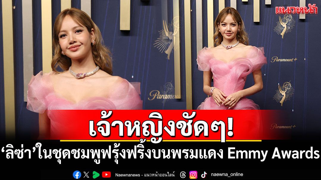 เจ้าหญิงชัดๆ! \'ลิซ่า\'ในชุดสีชมพูฟรุ้งฟริ้งบนพรมแดง Emmy Awards 2025