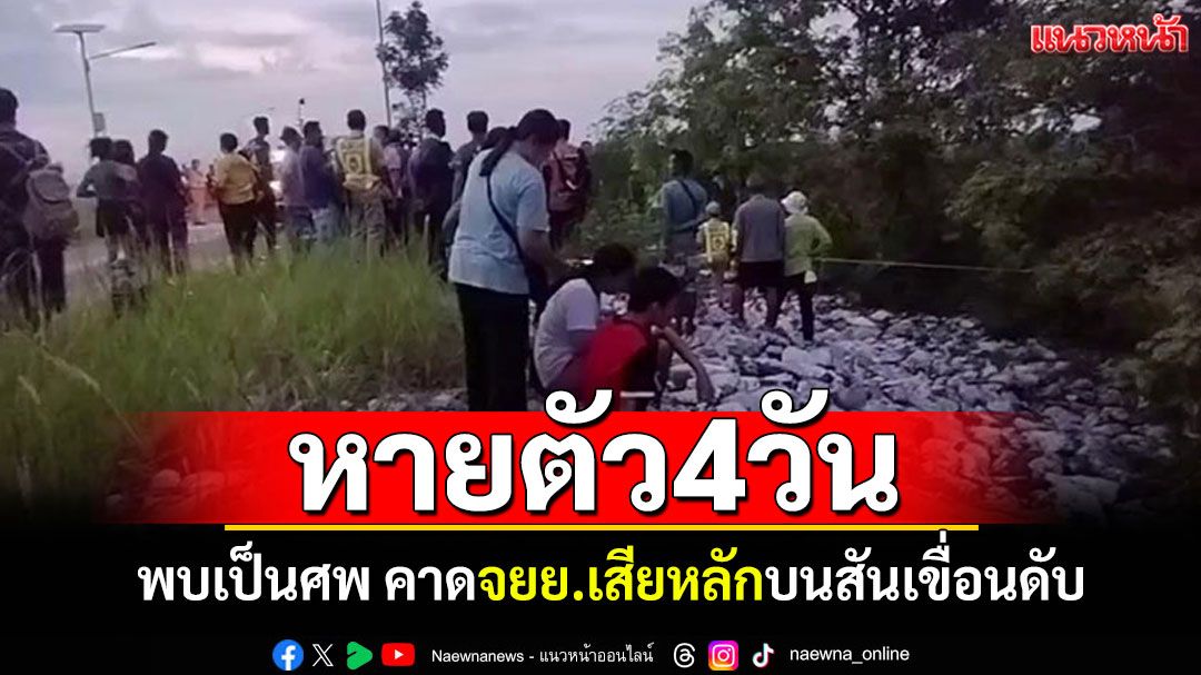 พบเป็นศพ! \'จนท.ห้ามล่าสัตว์ป่า\'หายตัว4วัน จยย.เสียหลักบนสันเขื่อนดับ
