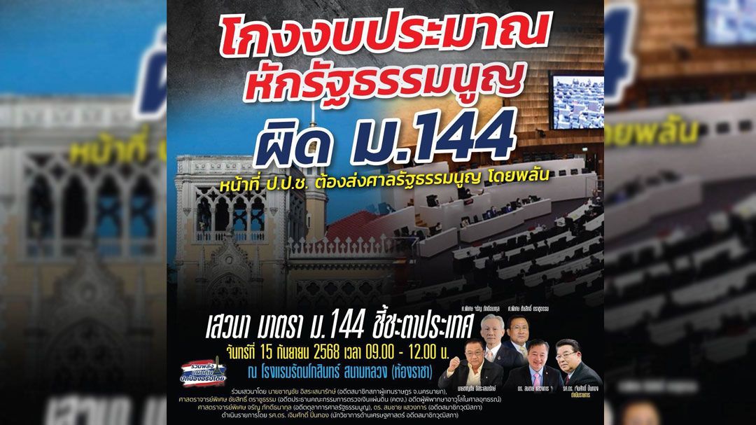 คณะรวมพลังแผ่นดินฯ จัดเสวนา\'โกงงบประมาณ หักรธน. ผิดม.144\' วันนี้ เวลา 9 โมงเช้า