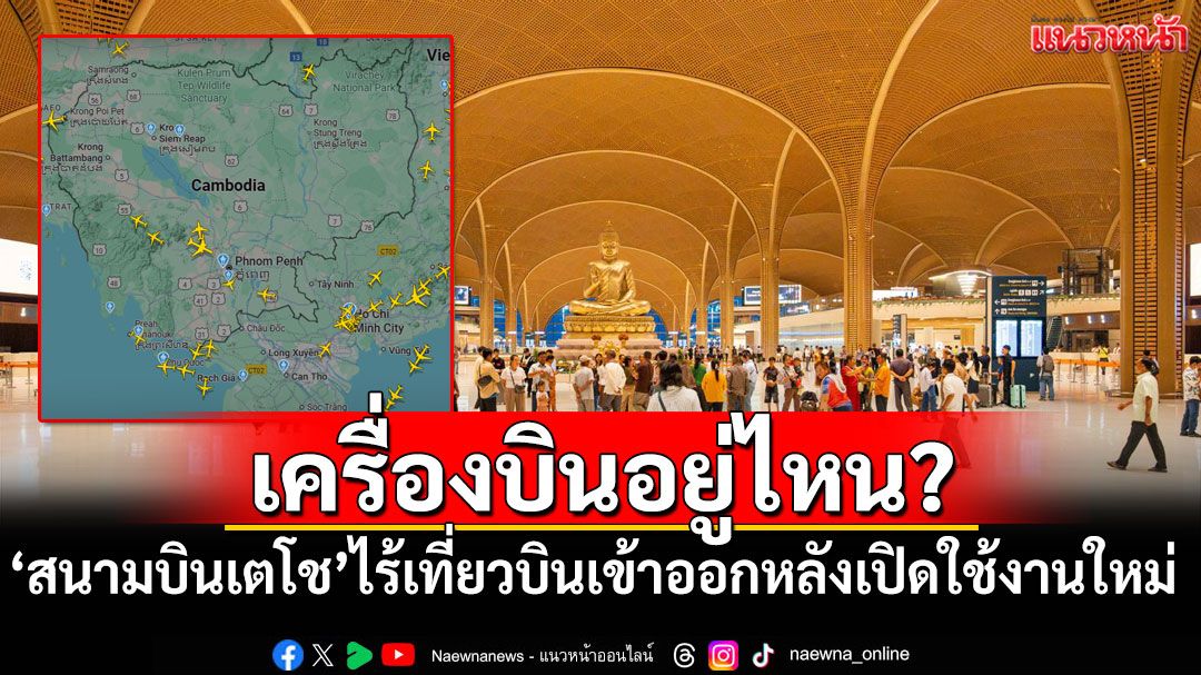 เครื่องบินอยู่ไหนน้า! \'สนามบินเตโช\'ไร้เที่ยวบินเข้าออกหลังเปิดใช้งานใหม่
