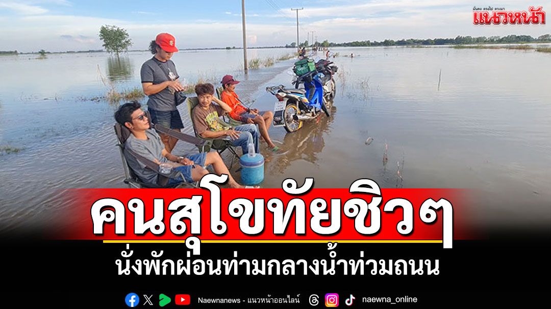 คนสุโขทัยชิวๆ เซลฟี่-เดินเล่นน้ำท่วมถนน ชาวบ้านติดเกาะต้องใช้เรือเข้าออกหมู่บ้าน
