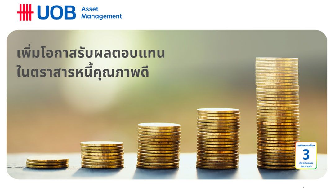บลจ.ยูโอบี  ลงทุนในพันธบัตรภาครัฐ กองทุนเปิด ยูไนเต็ด พันธบัตรรัฐ 6 เดือน 35