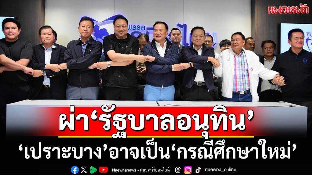 ผ่า‘รัฐบาลอนุทิน’! ปัญหาเฉพาะตัวที่ต้องเผชิญ สภาพ‘เปราะบาง’อาจเป็น‘กรณีศึกษาใหม่’