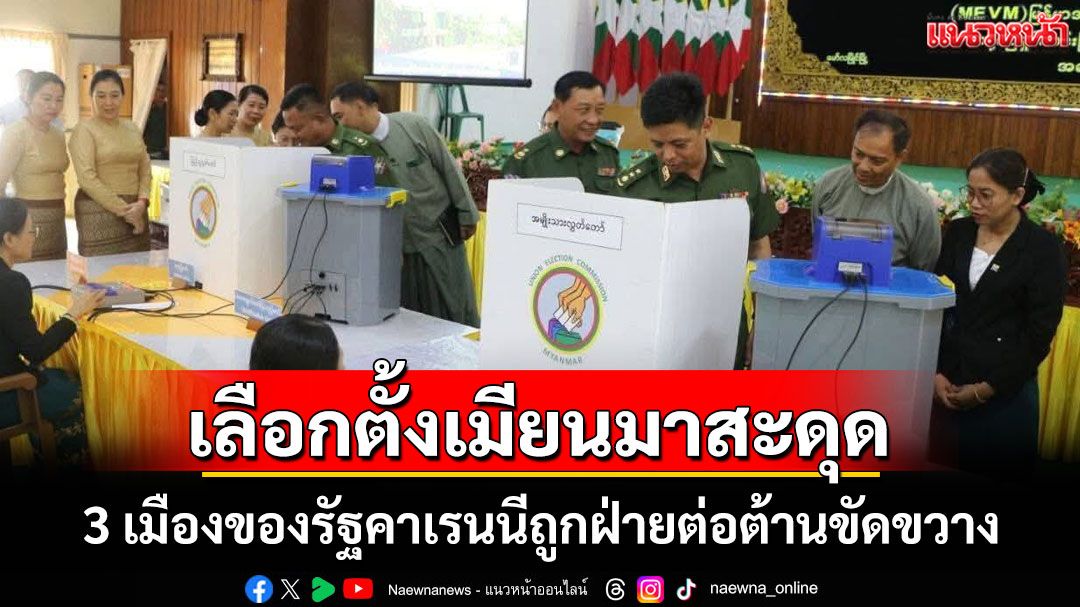 รัฐบาลทหารเมียนมาประกาศงดเลือกตั้งใน 3 เมืองของรัฐคาเรนนี ชี้เหตุฝ่ายต่อต้านขัดขวาง