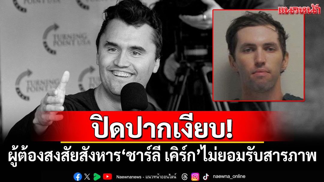 ปิดปากเงียบ! ผู้ต้องสงสัยสังหาร'ชาร์ลี เคิร์ก'ไม่ยอมรับสารภาพ