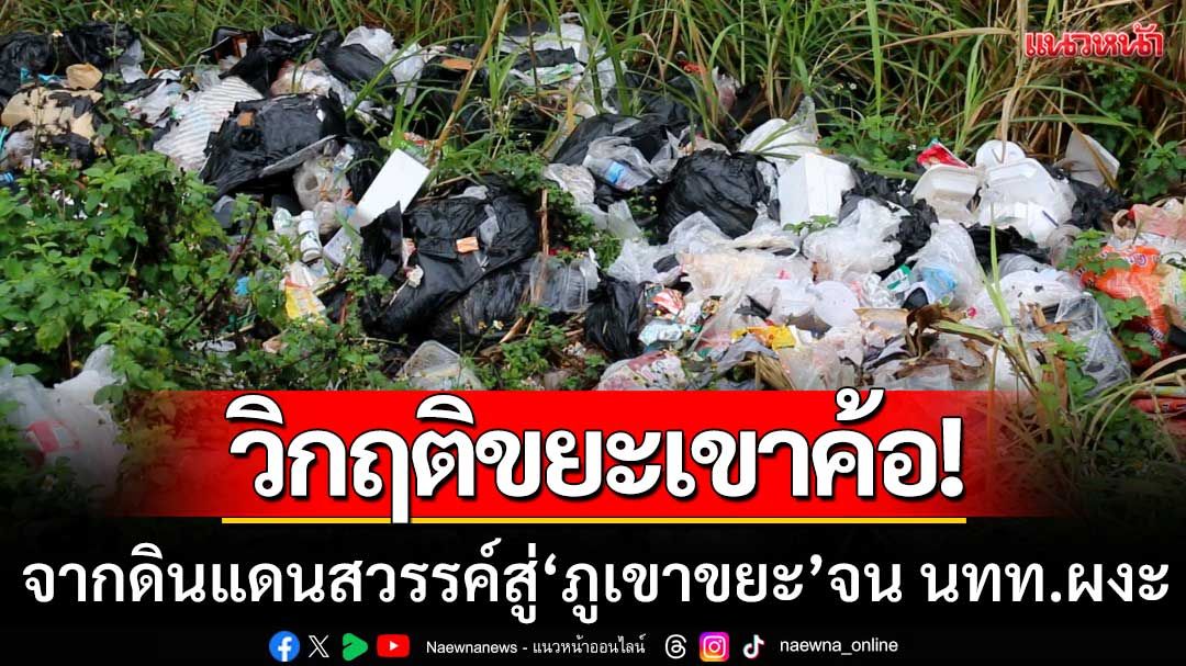 วิกฤติขยะเขาค้อ! จากดินแดนสวรรค์สู่ ‘ภูเขาขยะ’ กลิ่นเหม็นคลุ้งไปทั่วพื้นที่