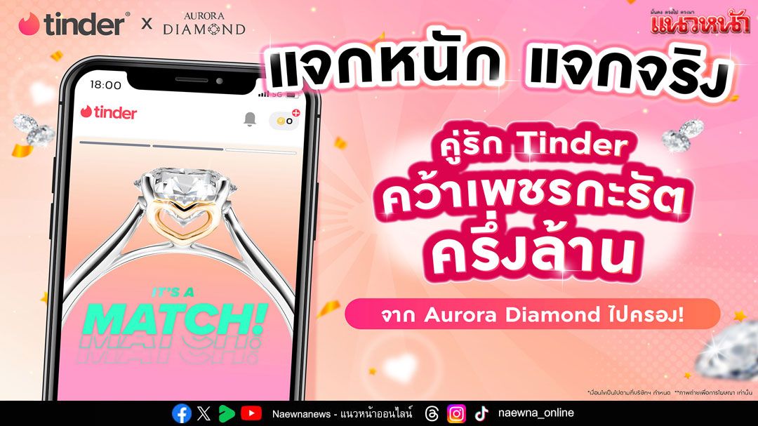 รักแท้มีอยู่จริง! คู่รักจาก TinderⓇ คว้าแหวนเพชรจาก Aurora Diamond ไปครอง !!!