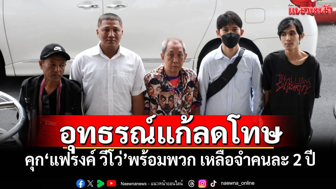 อุทธรณ์แก้ลดโทษ คุก'แฟรงค์ วีโว่'พร้อมพวก เหลือจำคนละ 2 ปี