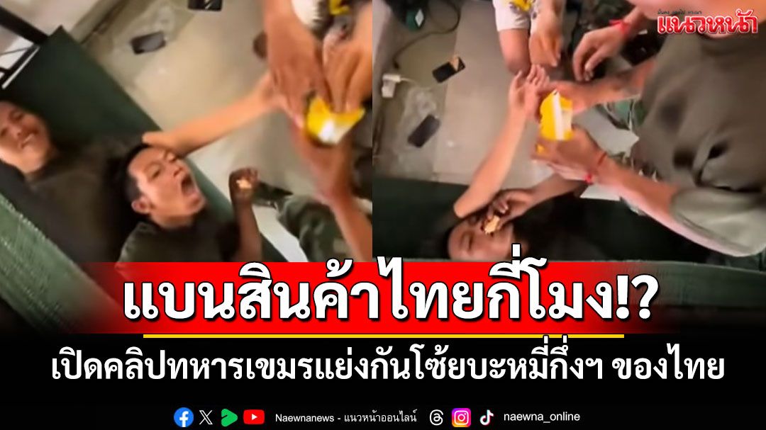แบนสินค้าไทยกี่โมง!? เปิดคลิปทหารเขมรแย่งกันโซ้ยบะหมี่กึ่งสำเร็จรูปของไทย