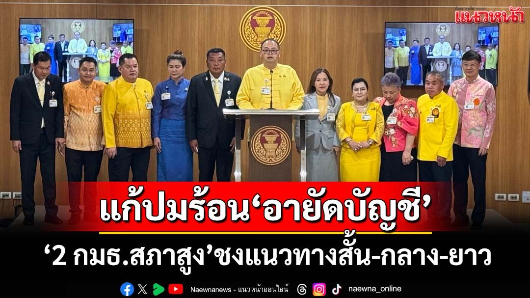 ‘2 กมธ.สภาสูง’ชงแนวทางสั้น-กลาง-ยาว แก้ปมร้อน‘อายัดบัญชี’