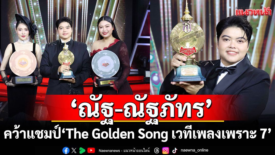 'ณัฐ-ณัฐภัทร'คว้าแชมป์ 'The Golden Song เวทีเพลงเพราะ 7'