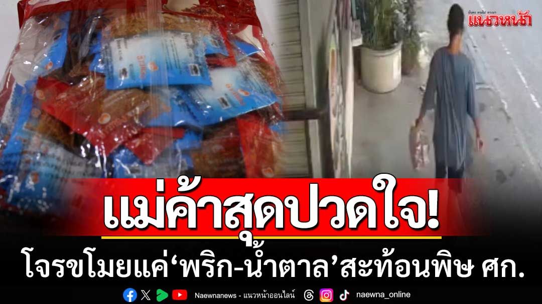 แม่ค้าผัดไทสุดปวดใจ! โจรเลือกขโมยแค่ ‘พริก-น้ำตาล’ สะท้อนพิษเศรษฐกิจ