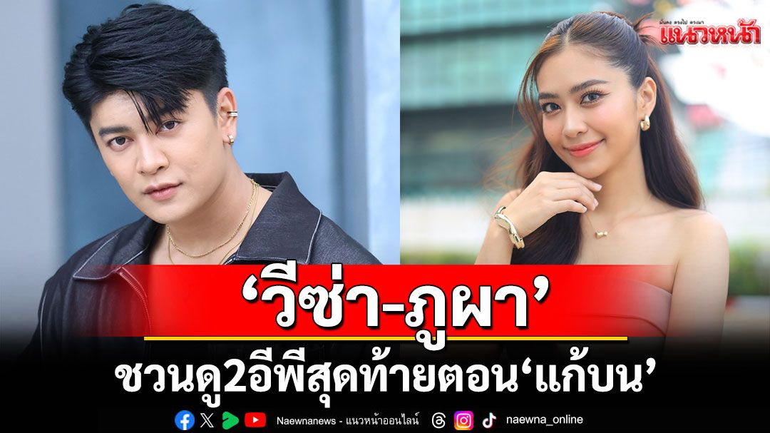 'วีซ่า-ภูผา'ชื่นใจแฟนๆแห่ชมซีรีส์ 'ตัวแทน'แปลกใหม่ชวนดู2อีพีสุดท้ายตอน 'แก้บน'เซอร์ไพรส์เพียบ