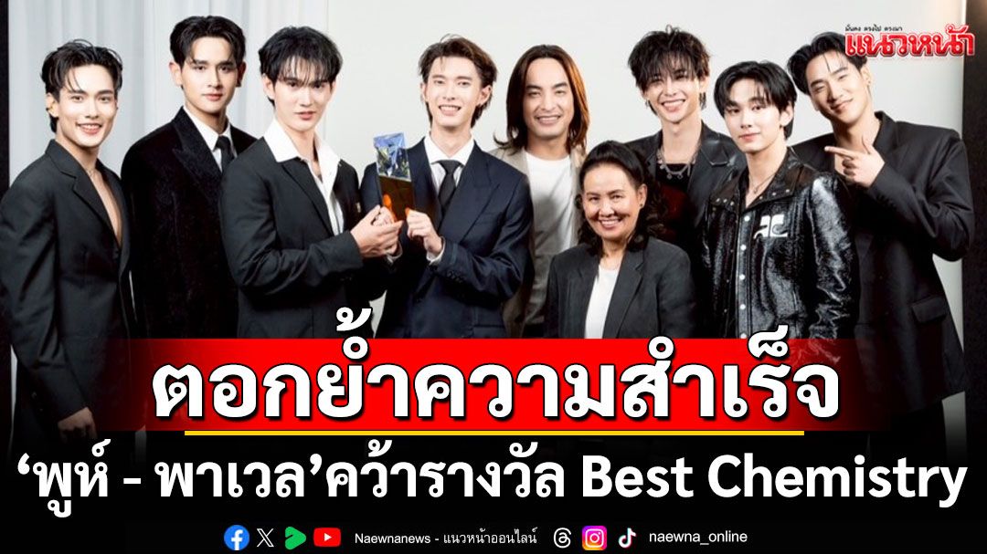 ตอกย้ำความสำเร็จ CHANGE2561 ! 'พูห์ - พาเวล'คว้ารางวัล Best Chemistry