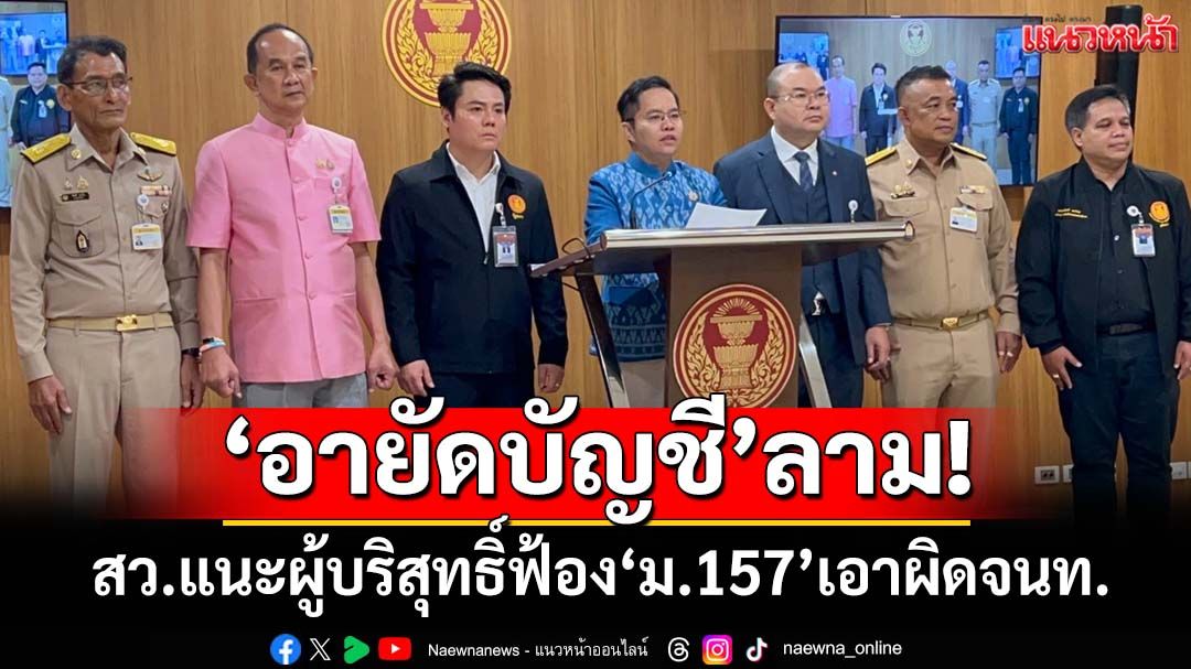 ‘อายัดบัญชี’สั่นคลอนระบบการเงินแห่งชาติ แนะผู้บริสุทธิ์ฟ้อง‘ม.157’เอาผิดจนท.