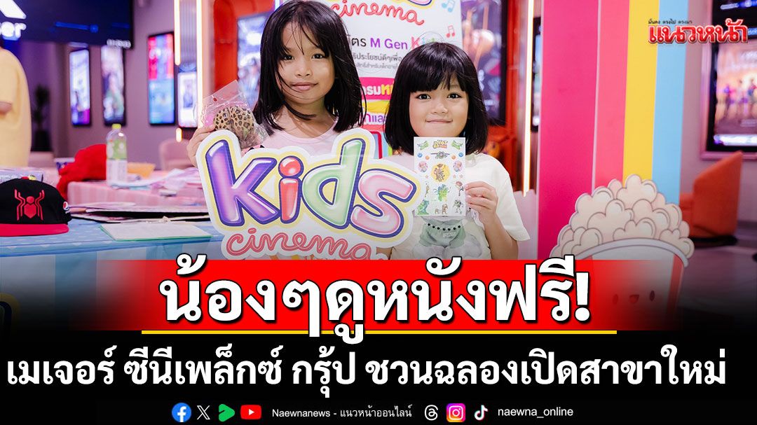 'เมเจอร์ ซีนีเพล็กซ์ กรุ้ป'ชวนฉลองเปิดสาขาใหม่ 'โรงภาพยนตร์คิดส์ ซีนีมา ซีคอน ซีนีเพล็กซ์'