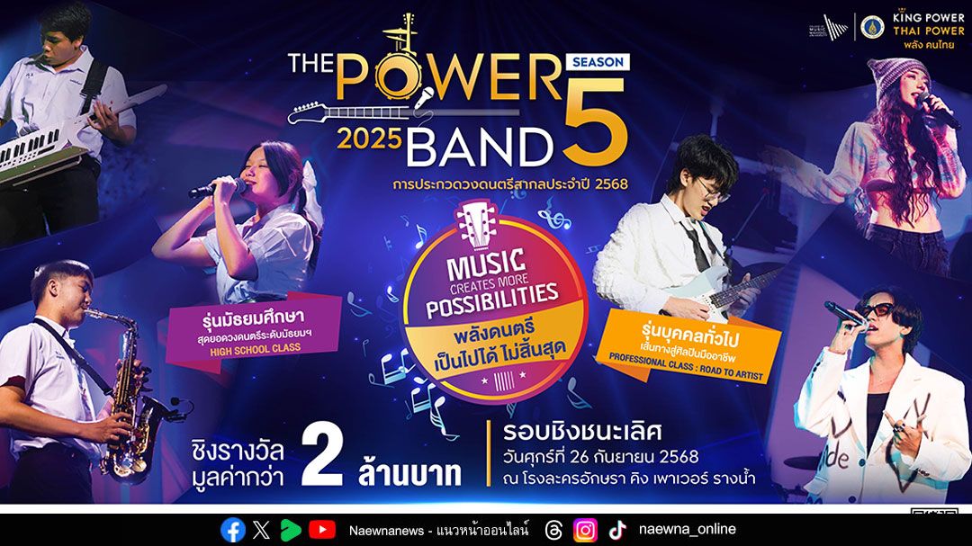 พลังดนตรีสุดยิ่งใหญ่แห่งปี THE POWER BAND 2025 SEASON 5 รอบชิงชนะเลิศ เวทีเฟ้นหาศิลปินคลื่นลูกใหม่ระดับประเทศ