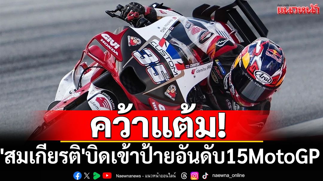 คว้าแต้ม!'สมเกียรติ'บิดเข้าป้ายอันดับ15MotoGP