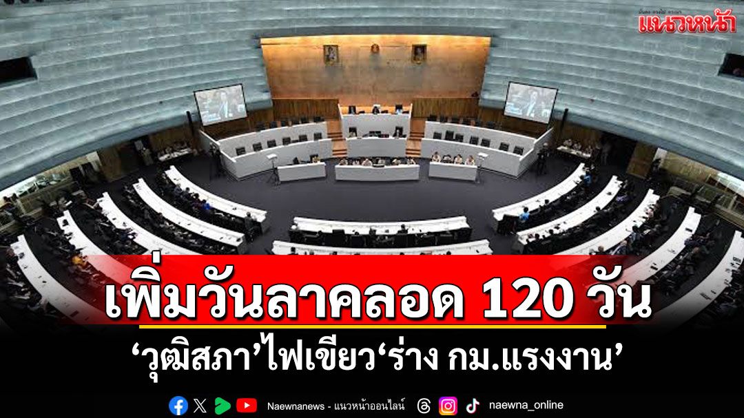 เพิ่มวันลาคลอด 120 วัน! ​‘วุฒิสภา’ไฟเขียว‘ร่าง กม.แรงงาน’