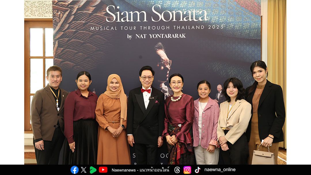 เปิดภารกิจดนตรีครั้งประวัติศาสตร์ของศิลปินไทยสู่เวทีโลก  กับทัวร์คอนเสิร์ต ‘สยามโซนาต้า: บทบรรเลงสู่สยาม ก้องกังวานสู่ยุโรป’
