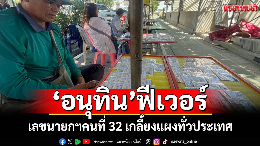 สุดฮอต! เลข'อนุทิน'เกลี้ยงแผงทั่วประเทศ คอหวยแห่กว้านซื้อเลขนายกฯ คนที่ 32