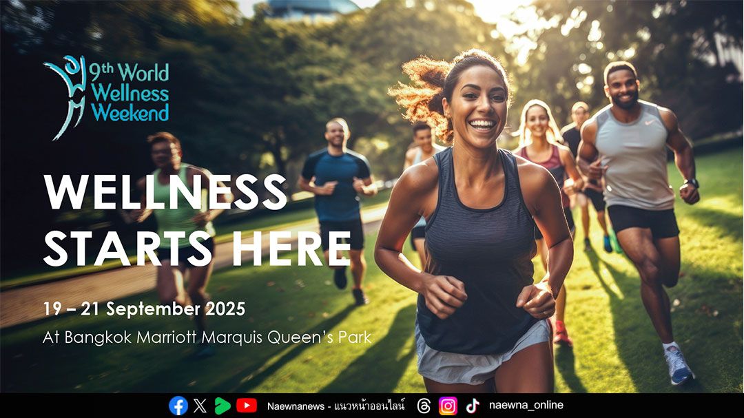 สุขภาพดีเริ่มต้นที่ โรงแรมแบงค็อก แมริออท มาร์คีส์ ควีนส์ปาร์ค  ฉลอง World Wellness Weekend กับกิจกรรมสุขภาพฟรี 3 วันเต็ม