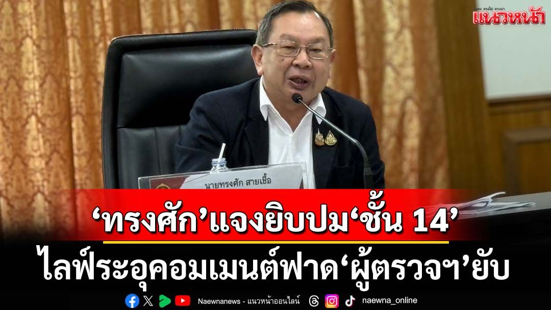 ‘ทรงศัก’แจงยิบวินิจฉัย‘ชั้น 14’ยันไม่ตัดสินใจแทนแพทยสภา ไลฟ์ระอุเมนต์ฟาดผู้ตรวจฯยับ