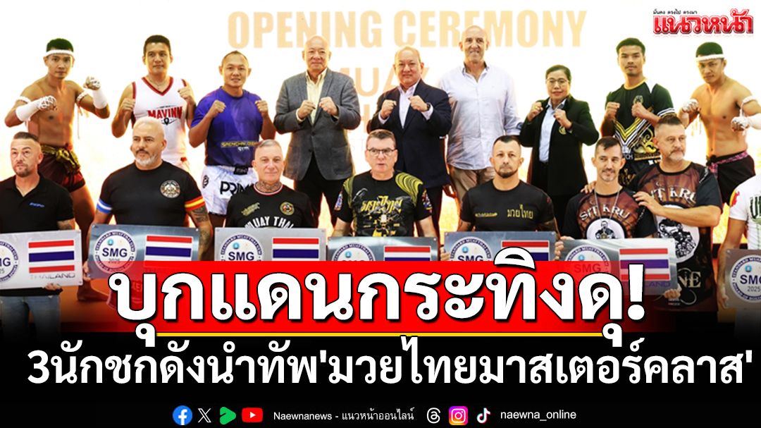 บุกแดนกระทิงดุ! 3นักชกดังนำทัพ'มวยไทยมาสเตอร์คลาส'