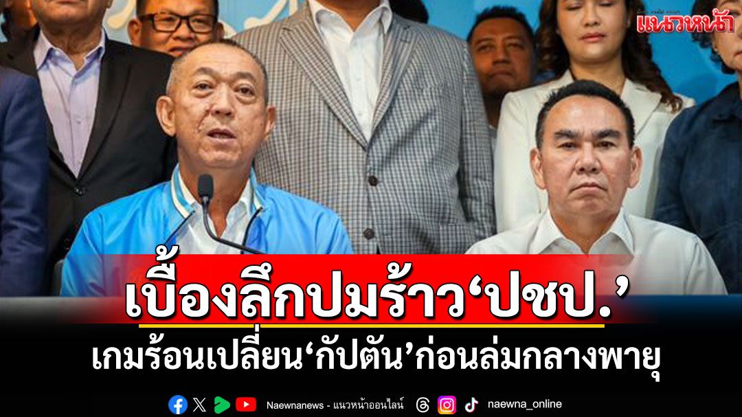 เบื้องลึกปม'เดชอิศม์'หัก'เฉลิมชัย' เกมร้อนเปลี่ยน'กัปตัน'ก่อนล่มกลางพายุ