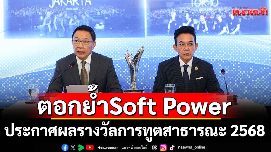 กระทรวงการต่างประเทศและมูลนิธิไทย ประกาศผลรางวัลการทูตสาธารณะ 2568 ตอกย้ำ Soft Power อุตสาหกรรมบันเทิงไทยสู่สายตาโลก