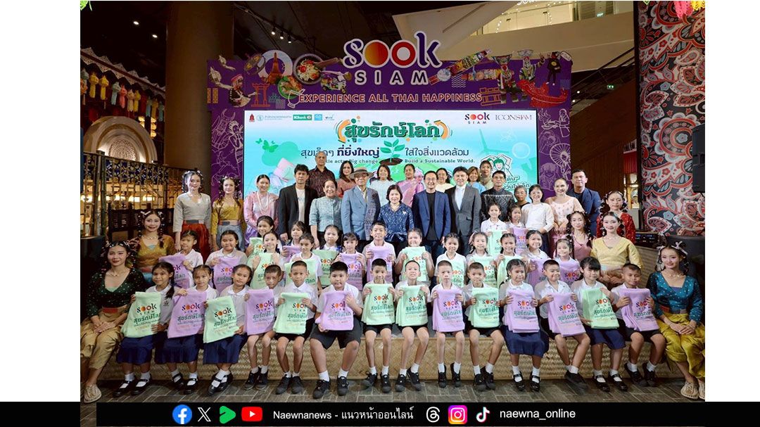 ไอคอนสยาม และเมืองสุขสยาม ผนึกกำลังพันธมิตรขับเคลื่อนความยั่งยืน    เปลี่ยนขวดพลาสติกเป็นผ้าห่มรักษ์โลก 3,500 ผืน  ในงาน “SOOKSIAM สุขรักษ์โลก ปี 4” ตอกย้ำการใส่ใจสิ่งแวดล้อม