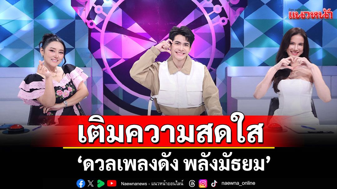 'ดวลเพลงดัง พลังมัธยม'เติมความสดใส ชูสความน่ารักกับเพลง'เราคงต้องเป็นแฟนกัน'