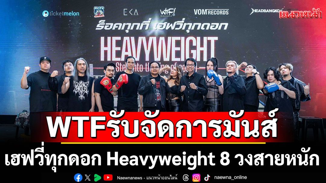 WTF รับจัดการมันส์ ภูมิใจเสนอร็อคทุกที่เฮฟวี่ทุกดอก Heavyweight 8 วงสายหนัก