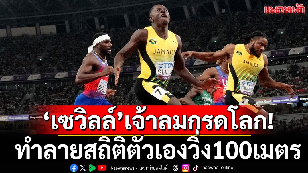 ‘เซวิลล์’เจ้าลมกรดโลก!ทำลายสถิติตัวเองวิ่ง100เมตร(ชมคลิป)
