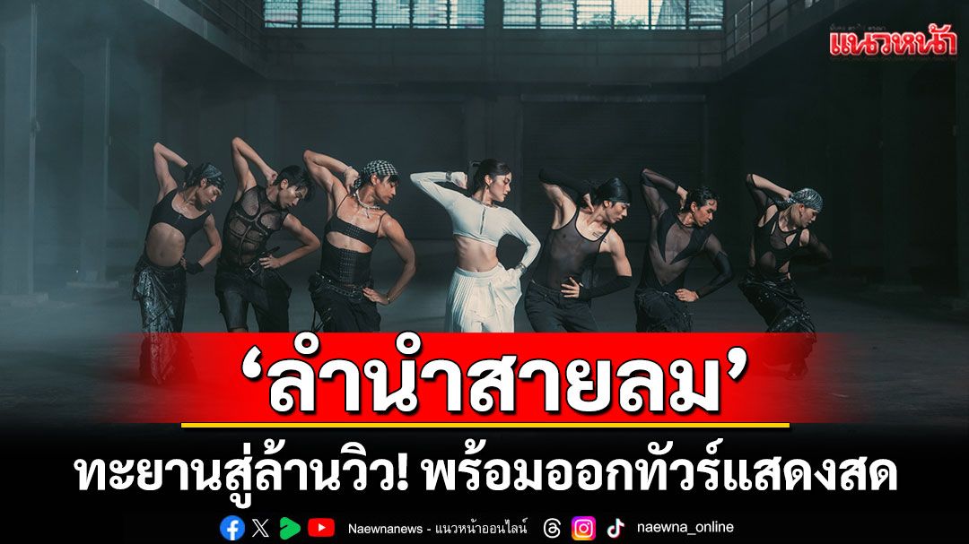 ASIA7 พาเพลง 'ลำนำสายลม'ทะยานสู่ล้านวิว! พร้อมออกทัวร์แสดงสดในหลายจังหวัด
