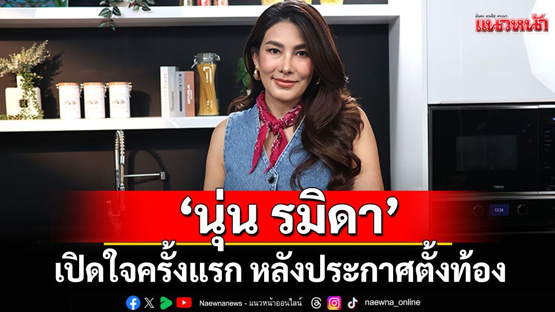 6 ปีที่รอคอย 'นุ่น รมิดา' เปิดใจครั้งแรก หลังประกาศตั้งท้อง เผยทุกอย่างไม่ง่ายเลย