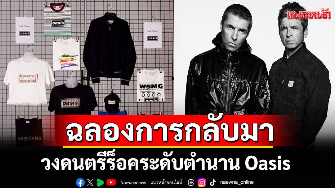 Paul Smith ฉลองการกลับมาทัวร์คอนเสิร์ตครั้งยิ่งใหญ่ของวง Oasis เปิดตัวคอลเล็กชันพิเศษ
