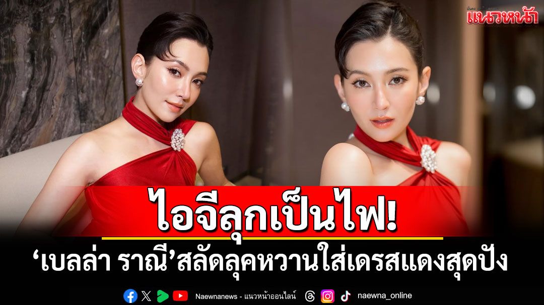 'เบลล่า ราณี'ทำไอจีลุกเป็นไฟ! สลัดลุคหวานใส่เดรสแดงสุดปัง