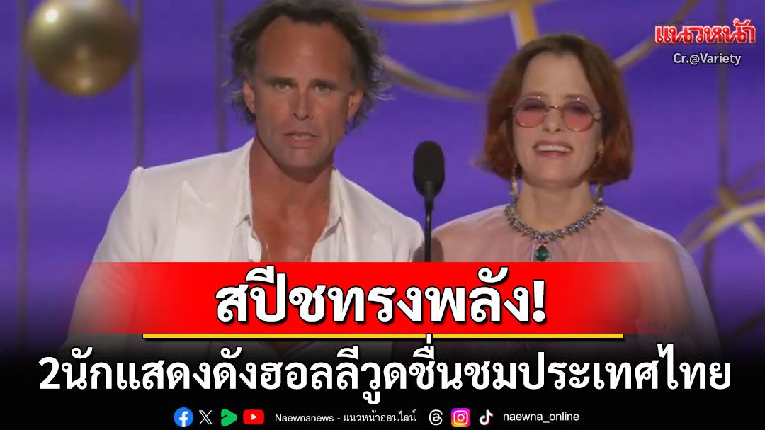 สปีชทรงพลัง! 2นักแสดงดังฮอลลีวูดชื่นชม'ประเทศไทย'บนเวทีระดับโลกEmmy Awards