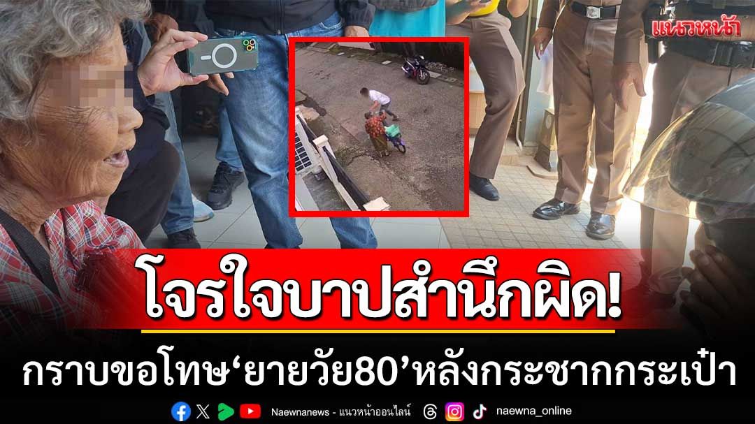 โจรใจบาปสำนึกผิด! คุกเข่ากราบขอโทษยายวัย 80 หลังก่อเหตุกระชากกระเป๋า