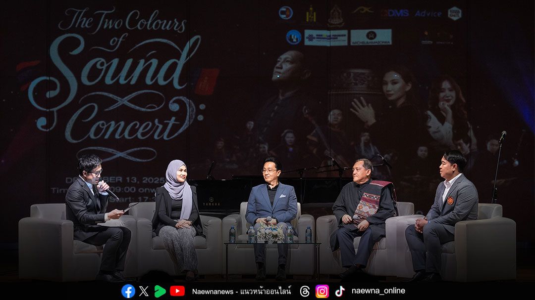การแลกเปลี่ยนวัฒนธรรมทางดนตรีครั้งใหญ่ในรอบ 51 ปี ‘2 สีแห่งเสียง คอนเสิร์ตการกุศล ไทย-มองโกเลีย’
