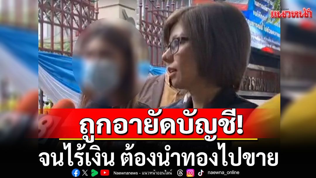 เจ้าของร้านเสริมสวยตัดพ้อ! ถูกอายัดบัญชีจนไร้เงิน ต้องนำทองไปขาย เพื่อจ่ายค่าเทอมลูก