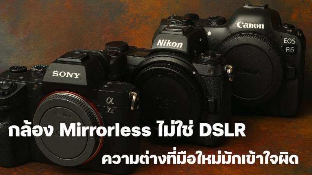 กล้อง Mirrorless ไม่ใช่ DSLR ความต่างที่มือใหม่มักเข้าใจผิด