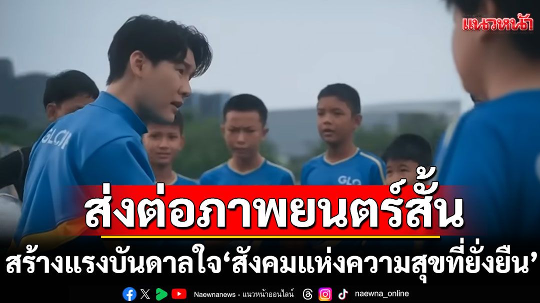 GLO ส่งต่อภาพยนตร์สั้นสร้างแรงบันดาลใจแห่งการให้ มุ่งสู่'สังคมแห่งความสุขที่ยั่งยืน'