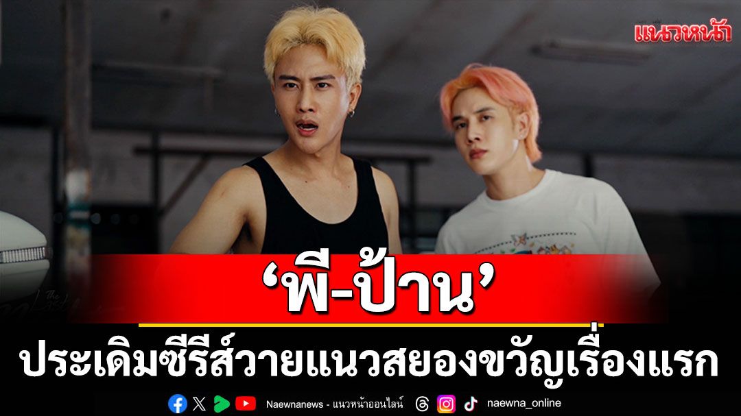 ร้อนละอุ!'พี-ป้าน'ประเดิมซีรีส์วายแนวสยองขวัญเรื่องแรก 'The Last Night คืนสุดท้าย'